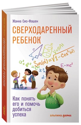 [Сио-Фашен Жанна] Сверходаренный ребенок. Как поня_0.jpg
